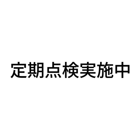 定期点検実施中