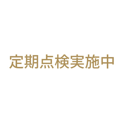 定期点検実施中