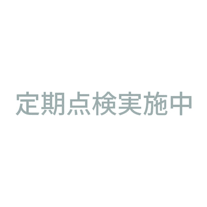 定期点検実施中
