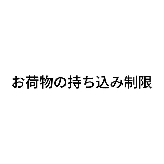 お荷物の持ち込み制限