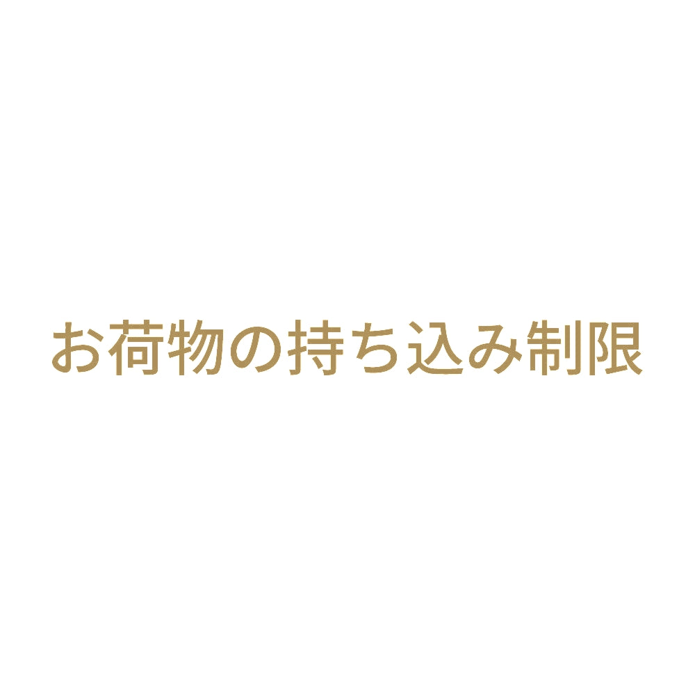 お荷物の持ち込み制限