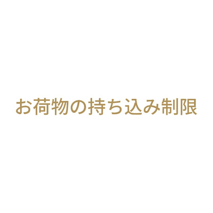 お荷物の持ち込み制限