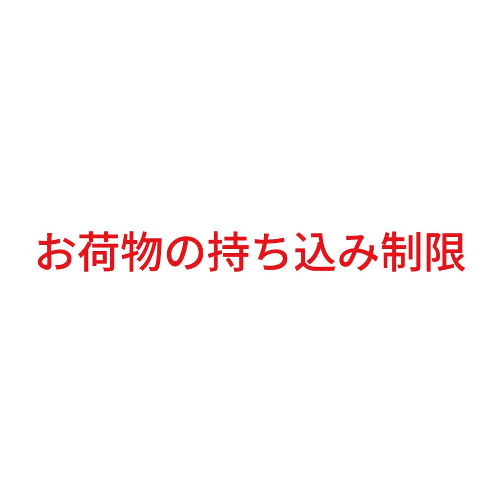 お荷物の持ち込み制限