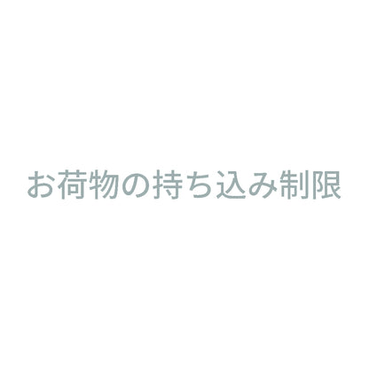 お荷物の持ち込み制限