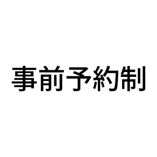 事前予約制