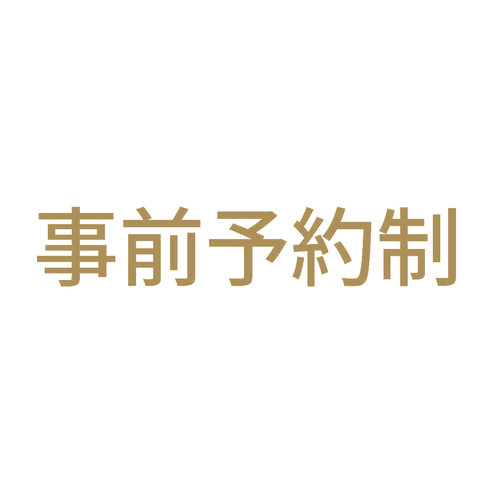 事前予約制