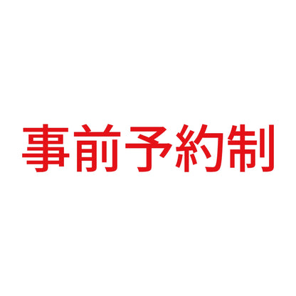 事前予約制