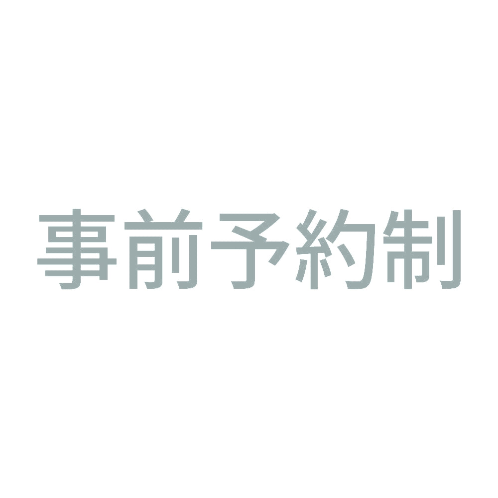 事前予約制