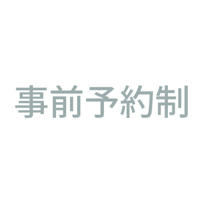 事前予約制