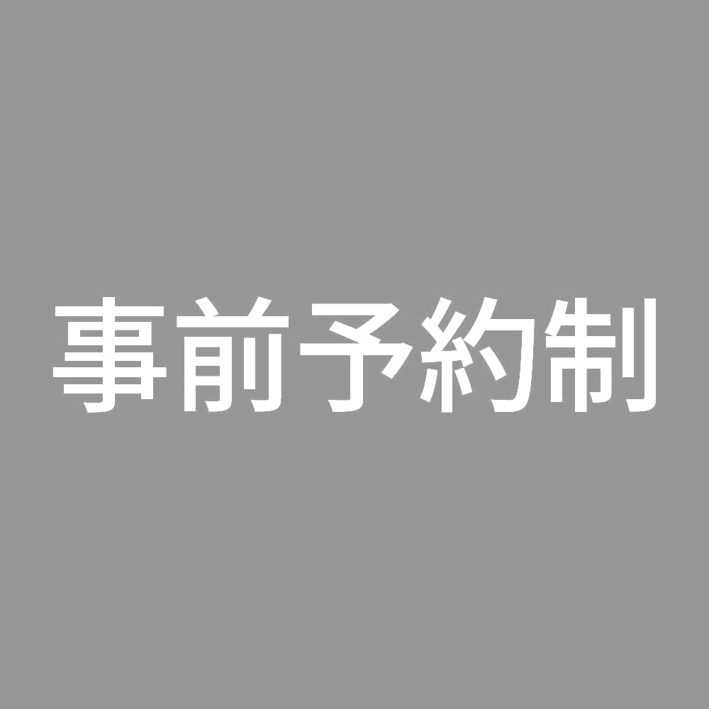 事前予約制