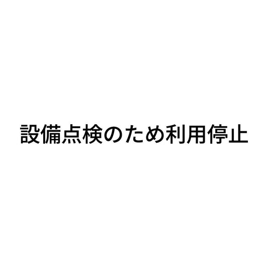 設備点検のため利用停止