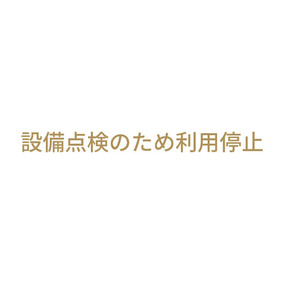 設備点検のため利用停止