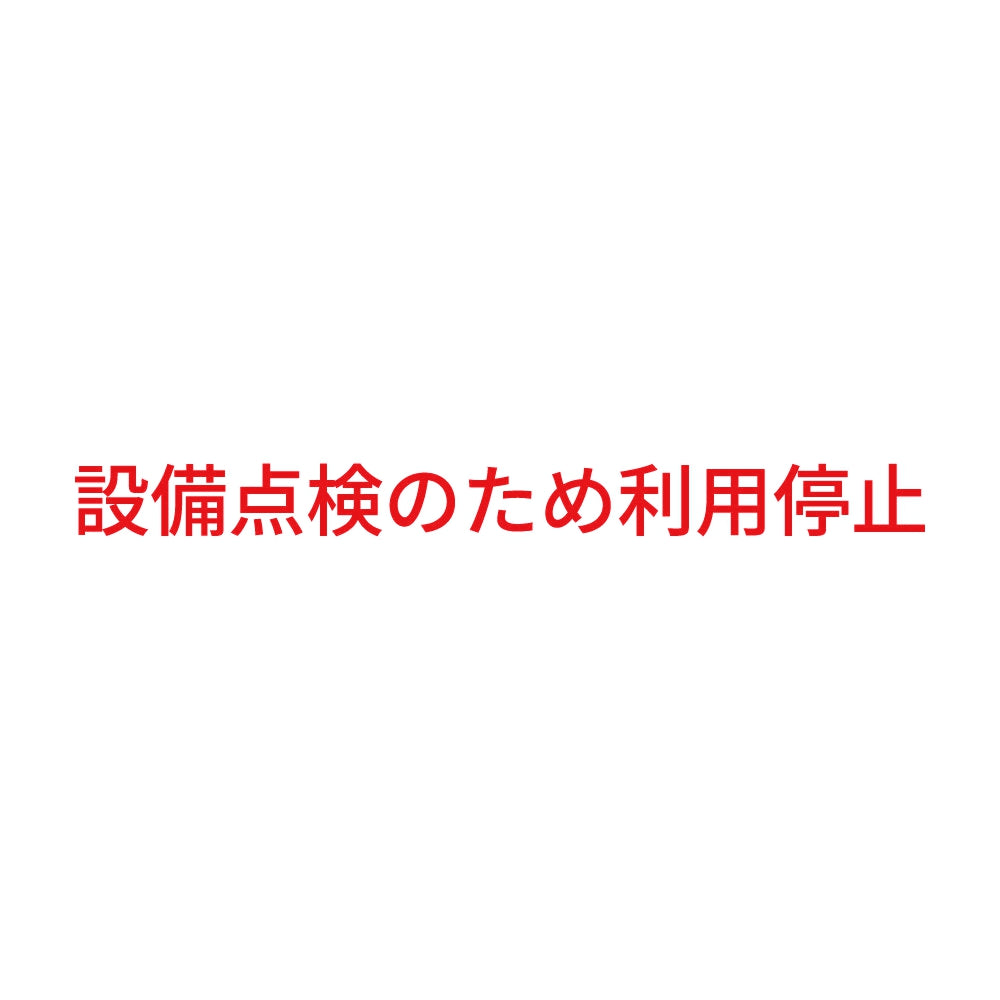 設備点検のため利用停止