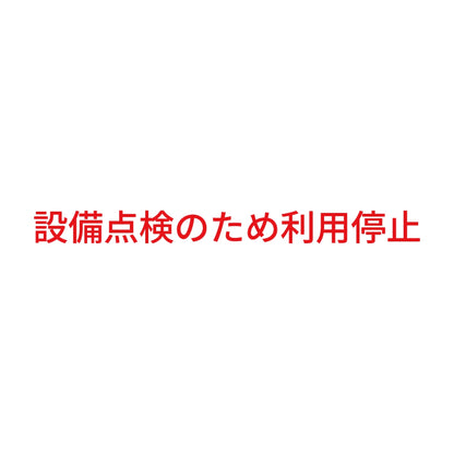 設備点検のため利用停止