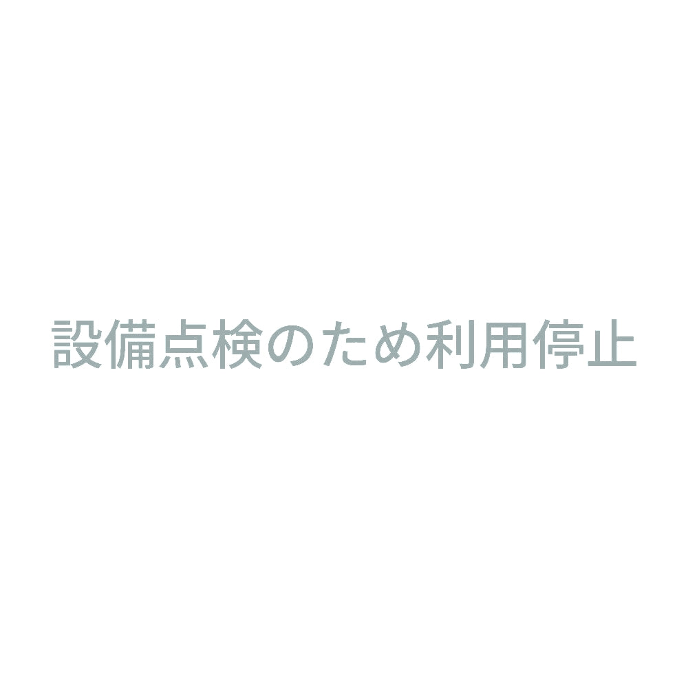 設備点検のため利用停止