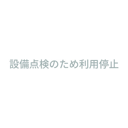 設備点検のため利用停止
