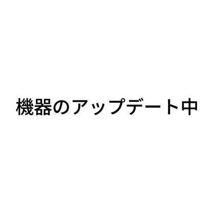 機器のアップデート中