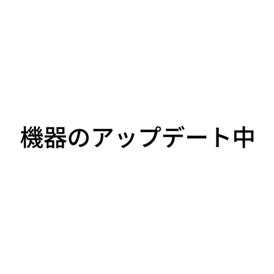 機器のアップデート中