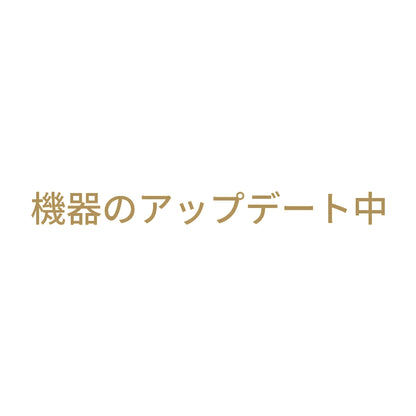 機器のアップデート中