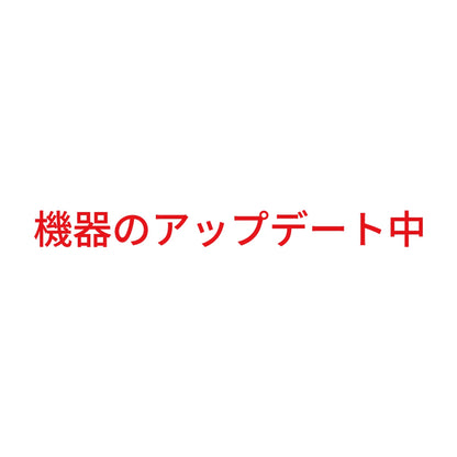 機器のアップデート中
