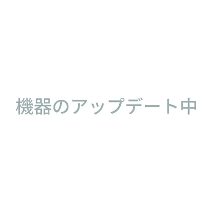 機器のアップデート中