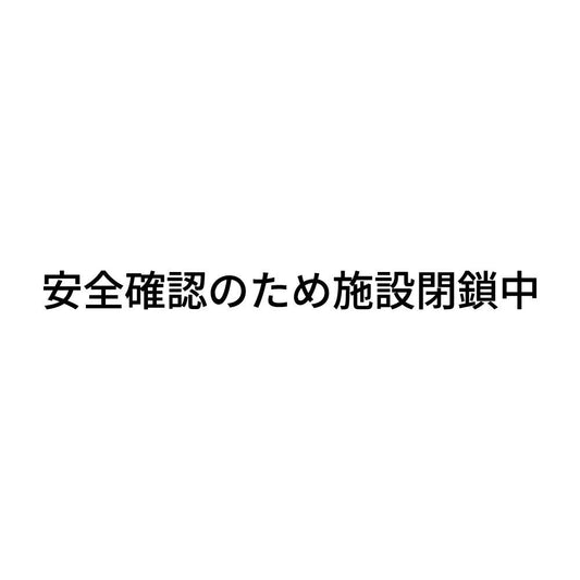 安全確認のため施設閉鎖中