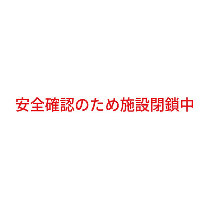 安全確認のため施設閉鎖中