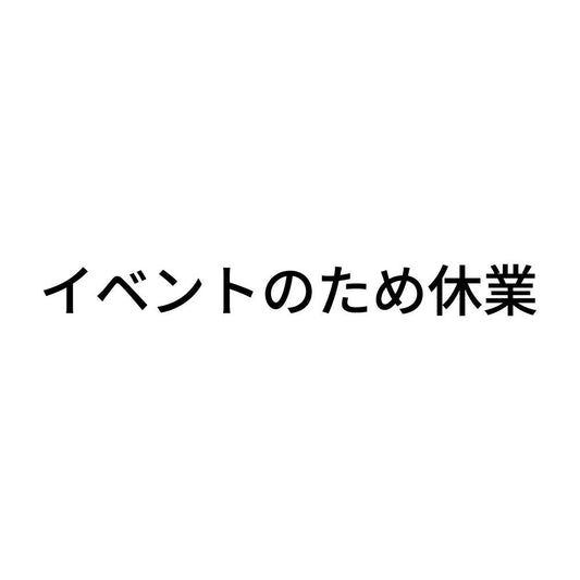 イベントのため休業