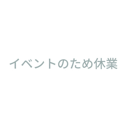 イベントのため休業