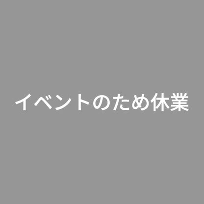イベントのため休業