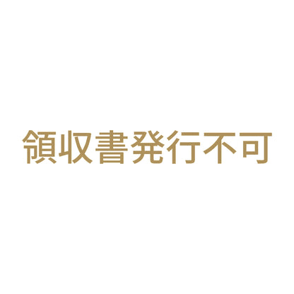 領収書発行不可