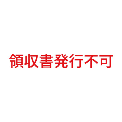 領収書発行不可