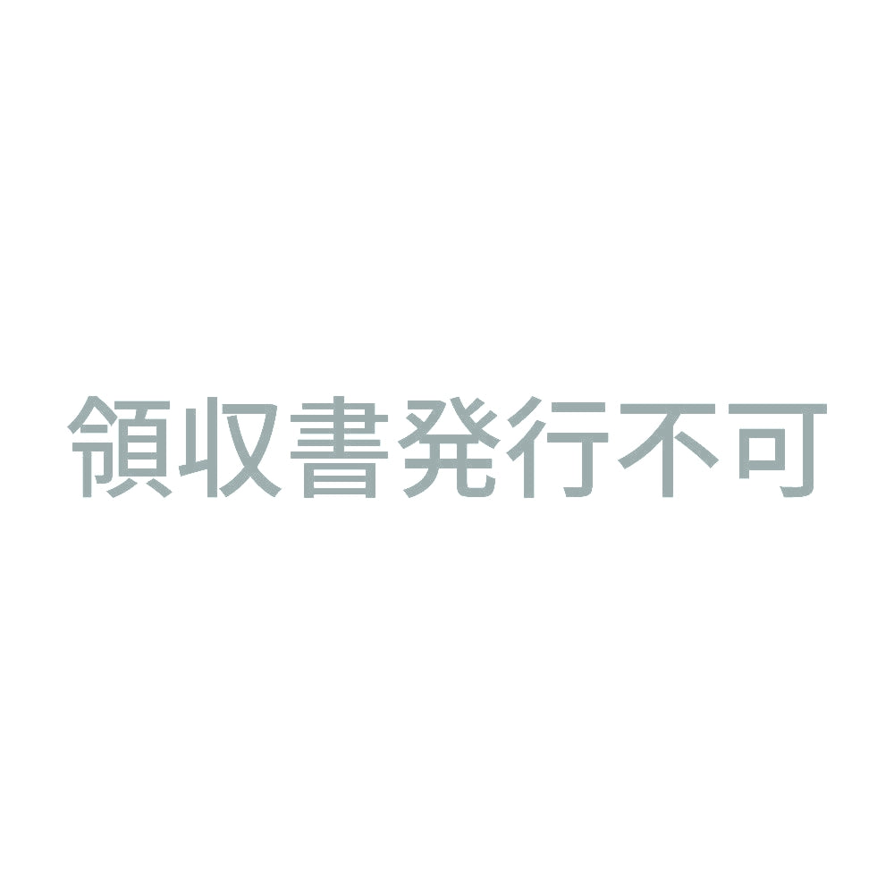 領収書発行不可