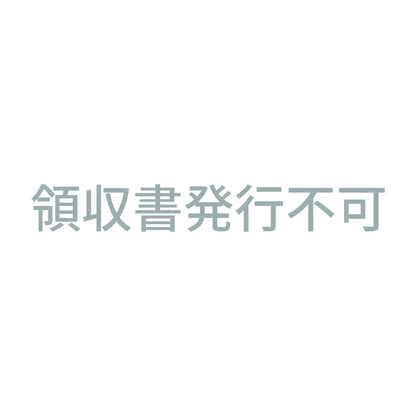 領収書発行不可