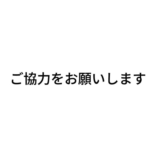 ご協力をお願いします
