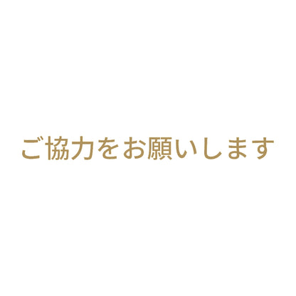 ご協力をお願いします