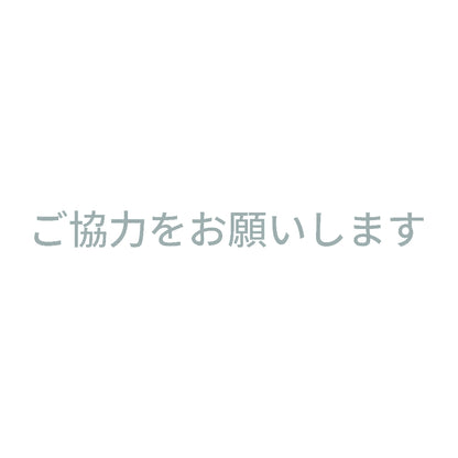 ご協力をお願いします