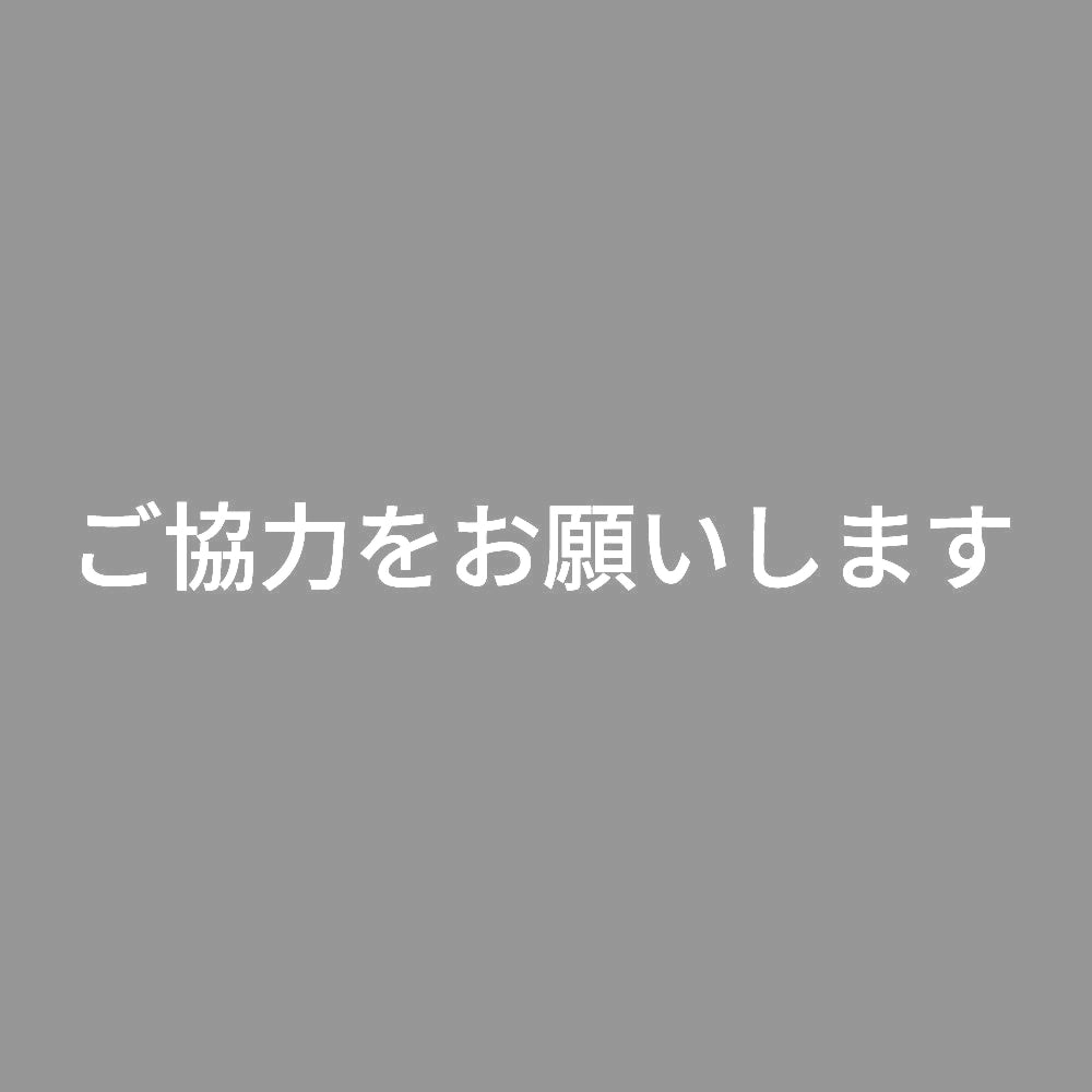 ご協力をお願いします