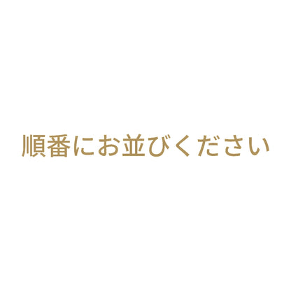 順番にお並びください