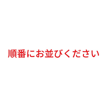 順番にお並びください