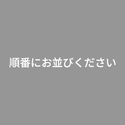 順番にお並びください