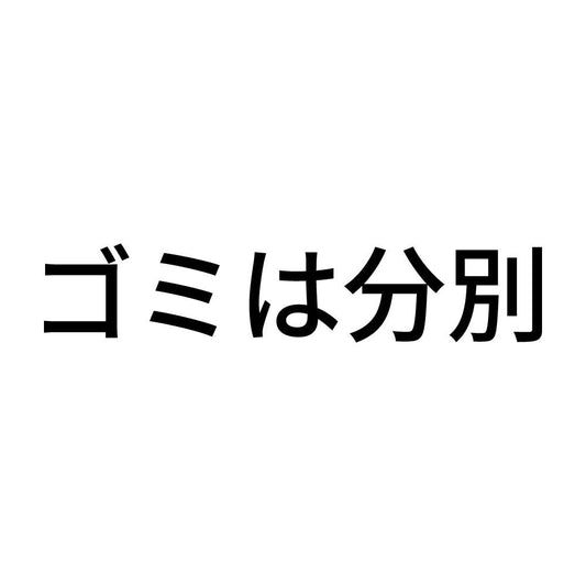 ゴミは分別