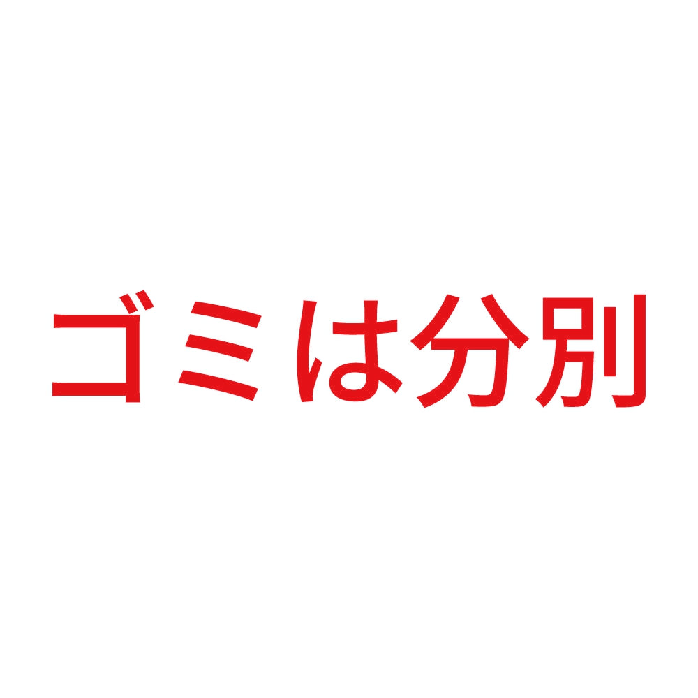 ゴミは分別