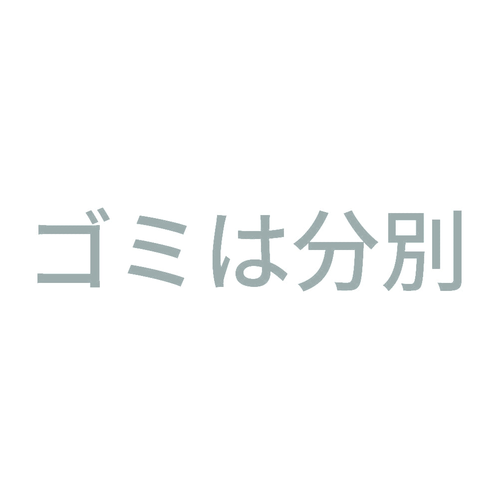 ゴミは分別