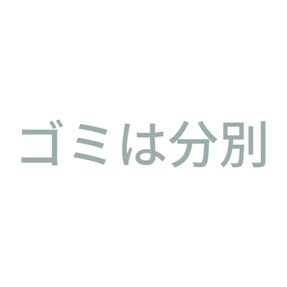 ゴミは分別