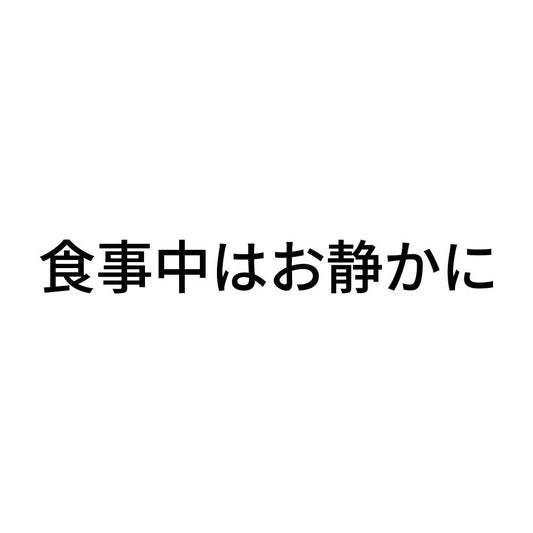 食事中はお静かに