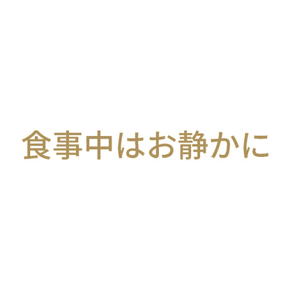 食事中はお静かに