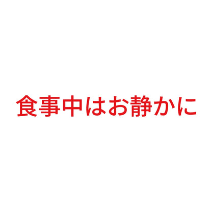 食事中はお静かに