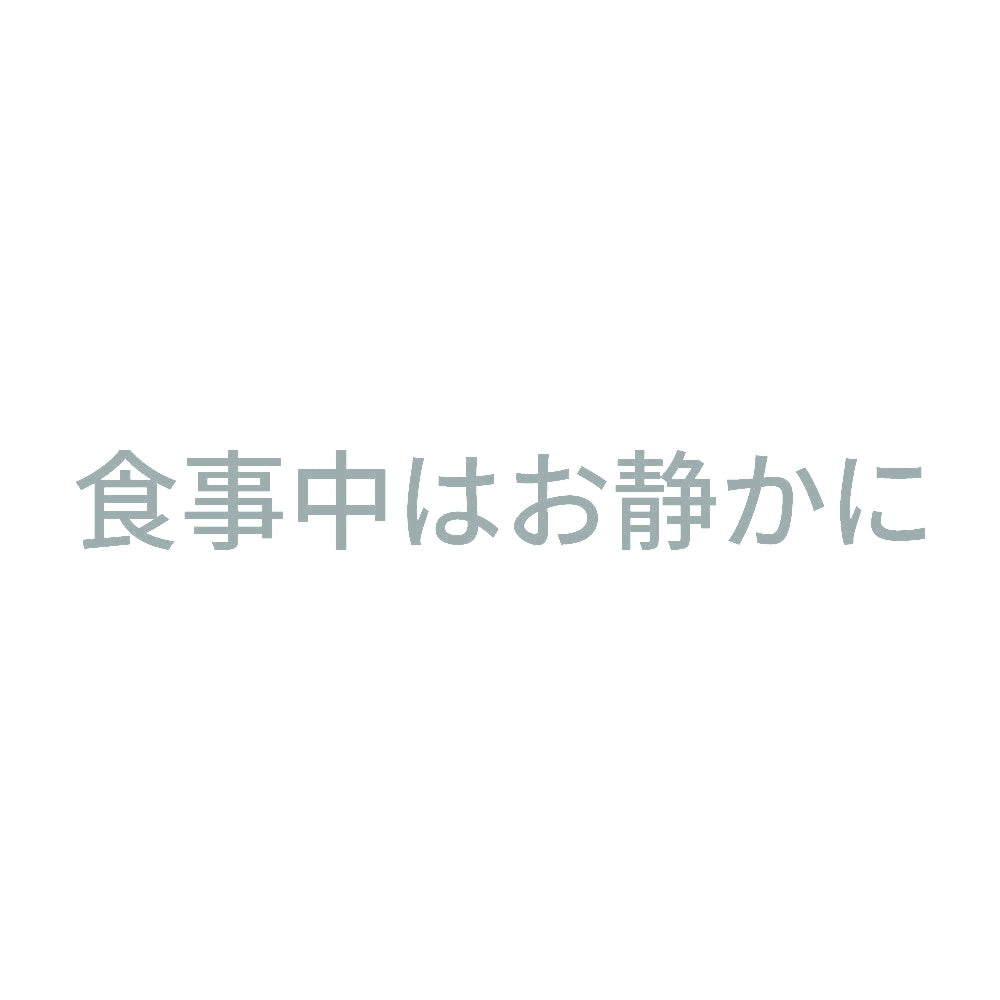 食事中はお静かに