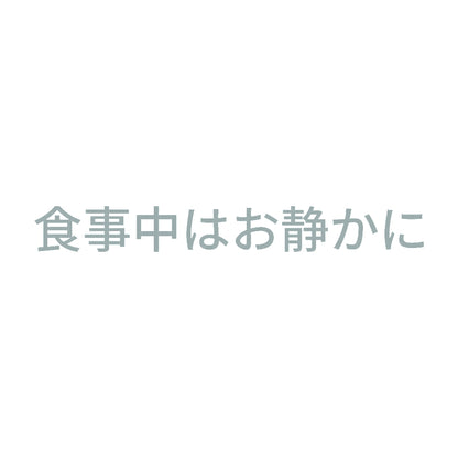 食事中はお静かに